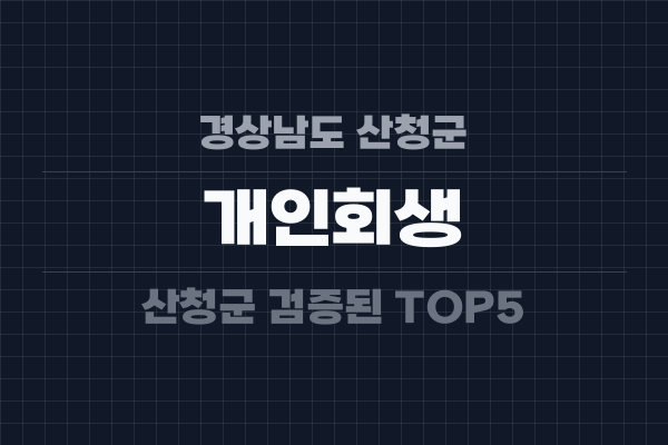 경상남도 산청군 개인회생