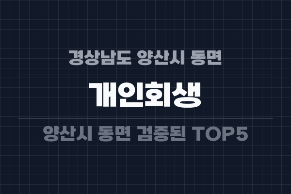 경상남도 양산시 동면 개인회생