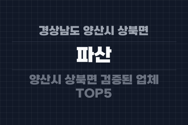 경상남도 양산시 상북면 파산