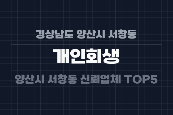 경상남도 양산시 서창동 개인회생