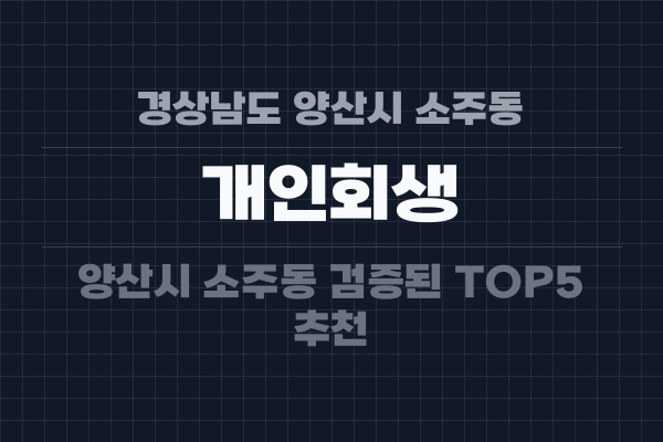 경상남도 양산시 소주동 개인회생