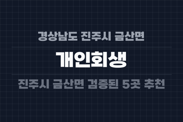 경상남도 진주시 금산면 개인회생