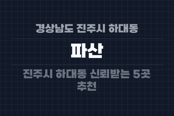 경상남도 진주시 하대동 파산