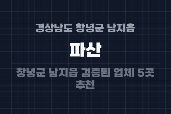경상남도 창녕군 남지읍 파산