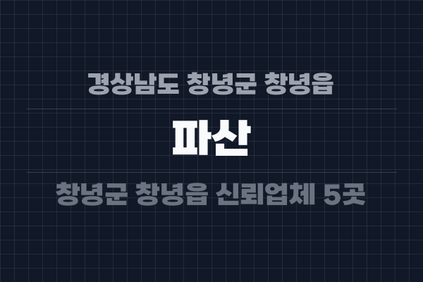 경상남도 창녕군 창녕읍 파산