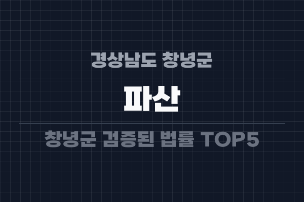경상남도 창녕군 파산