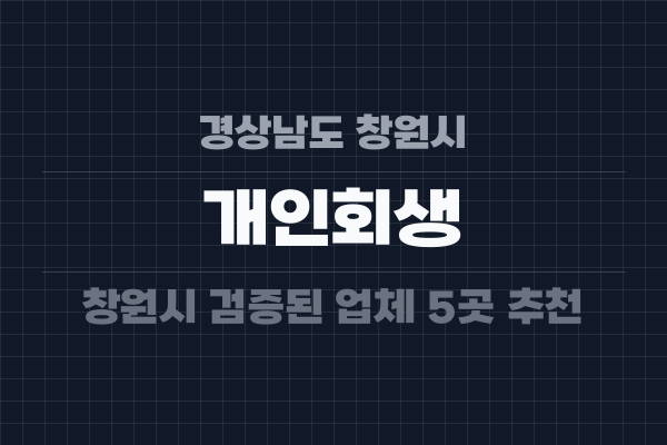 경상남도 창원시 개인회생