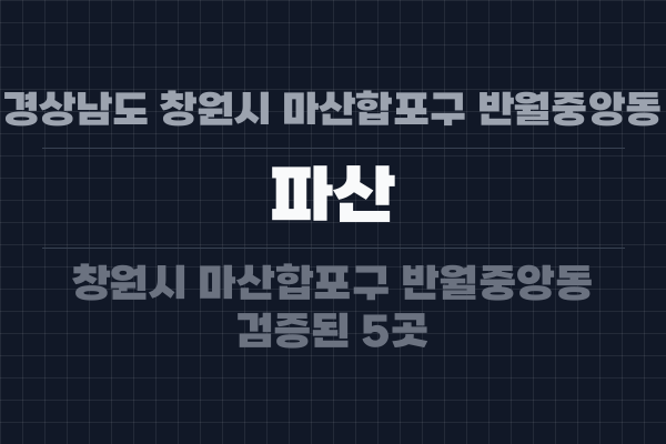 경상남도 창원시 마산합포구 반월중앙동 파산