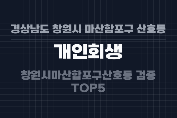 경상남도 창원시 마산합포구 산호동 개인회생