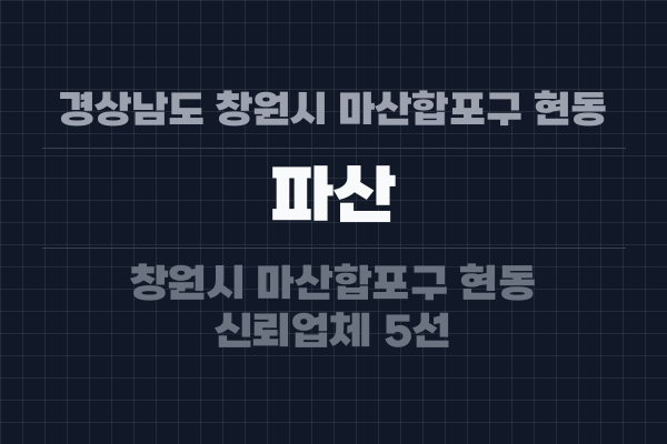 경상남도 창원시 마산합포구 현동 파산