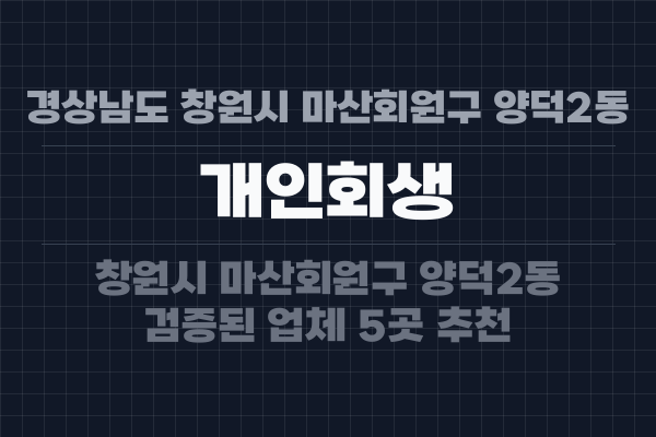 경상남도 창원시 마산회원구 양덕2동 개인회생