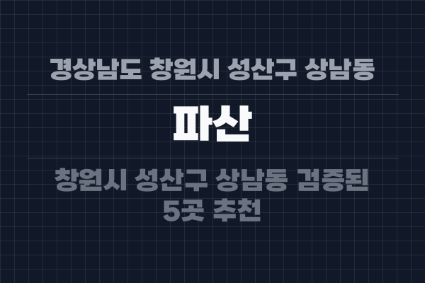 경상남도 창원시 성산구 상남동 파산