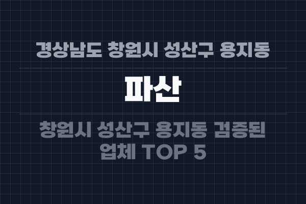 경상남도 창원시 성산구 용지동 파산