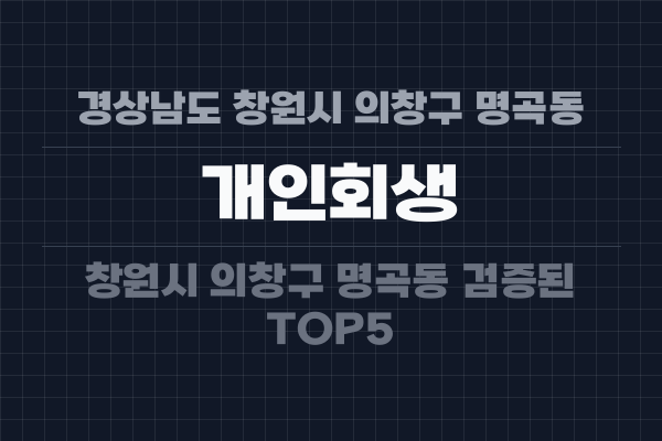 경상남도 창원시 의창구 명곡동 개인회생