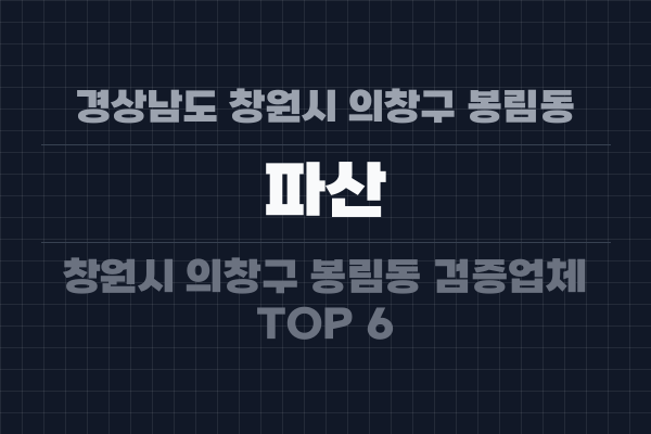 경상남도 창원시 의창구 봉림동 파산