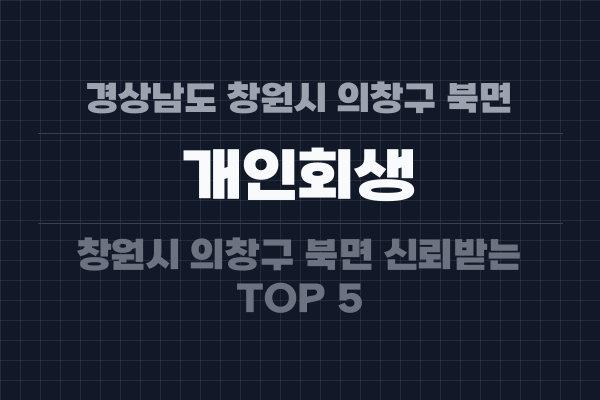 경상남도 창원시 의창구 북면 개인회생