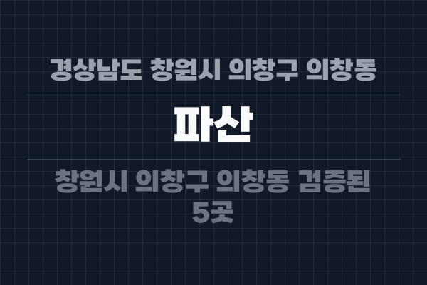경상남도 창원시 의창구 의창동 파산