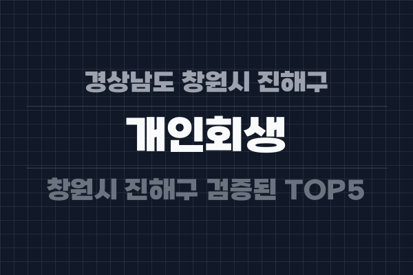 경상남도 창원시 진해구 개인회생
