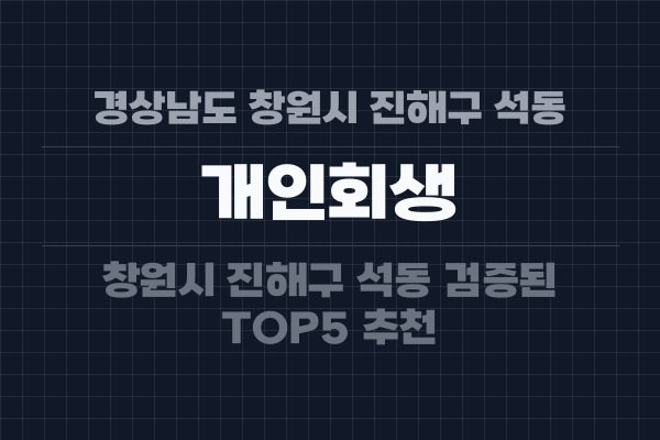 경상남도 창원시 진해구 석동 개인회생