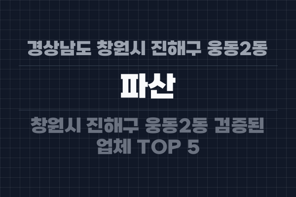 경상남도 창원시 진해구 웅동2동 파산
