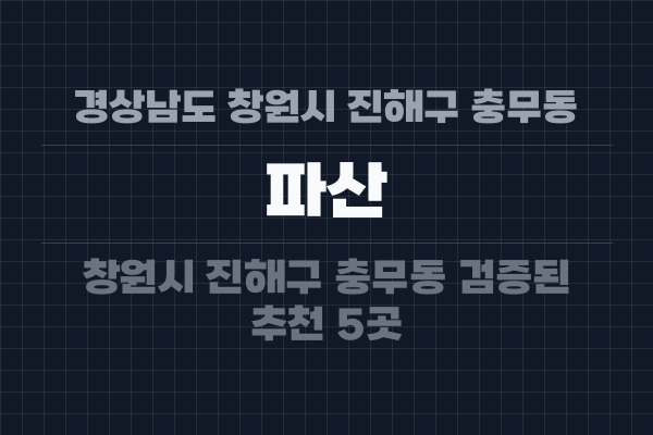 경상남도 창원시 진해구 충무동 파산