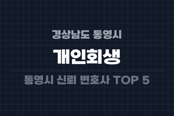 경상남도 통영시 개인회생