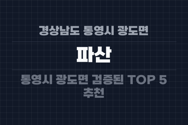 경상남도 통영시 광도면 파산