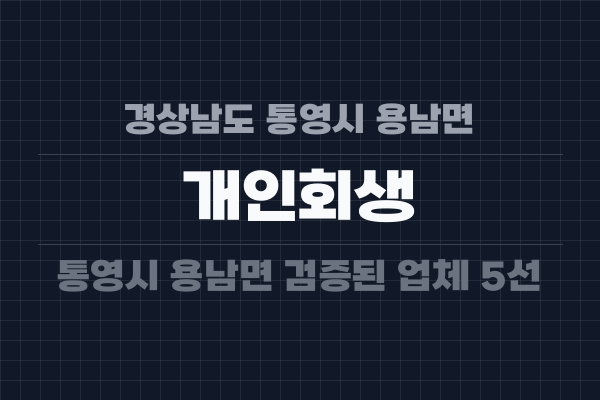 경상남도 통영시 용남면 개인회생