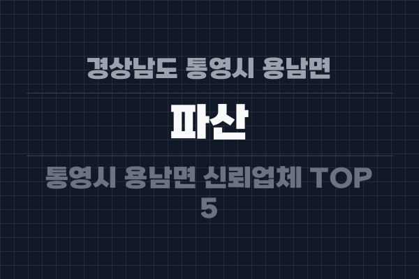 경상남도 통영시 용남면 파산