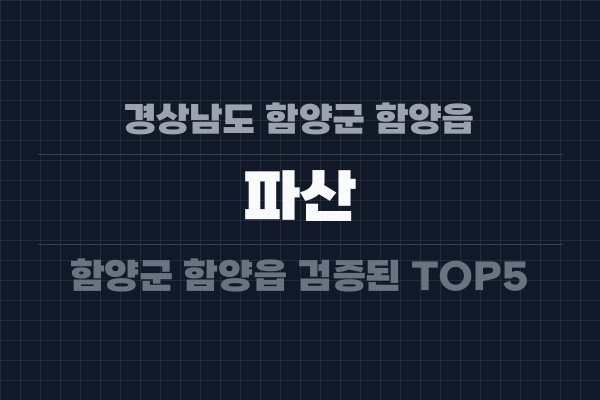 경상남도 함양군 함양읍 파산