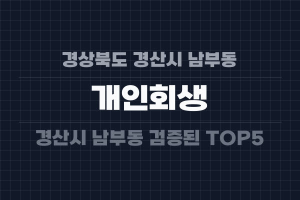 경상북도 경산시 남부동 개인회생