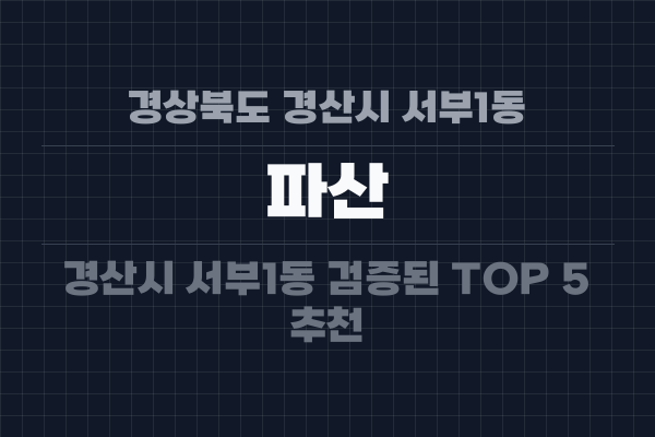 경상북도 경산시 서부1동 파산