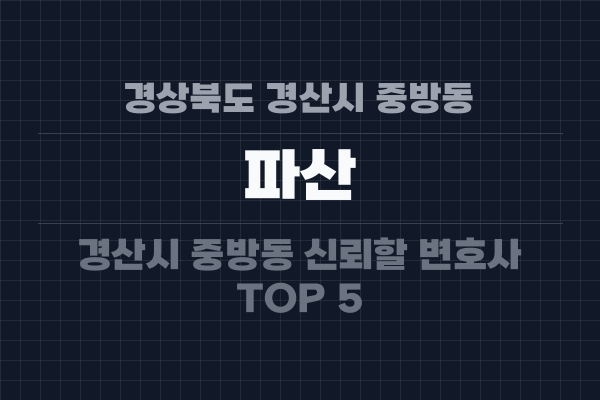 경상북도 경산시 중방동 파산