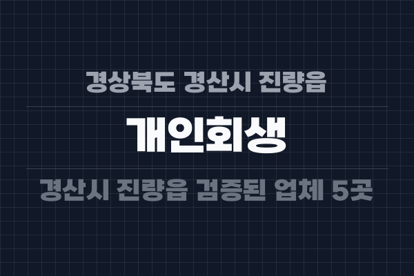 경상북도 경산시 진량읍 개인회생