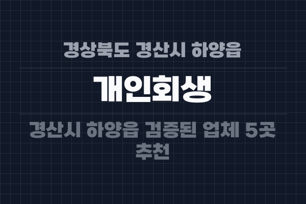 경상북도 경산시 하양읍 개인회생