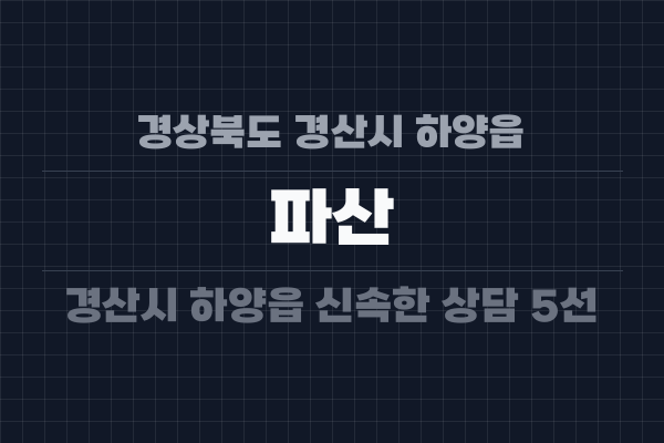 경상북도 경산시 하양읍 파산