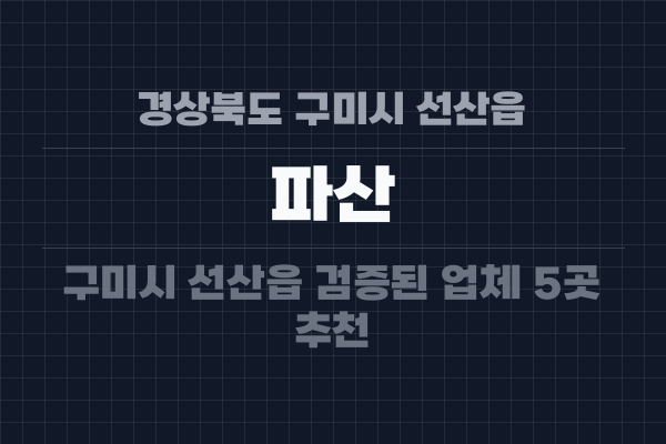 경상북도 구미시 선산읍 파산