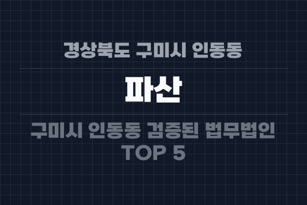 경상북도 구미시 인동동 파산