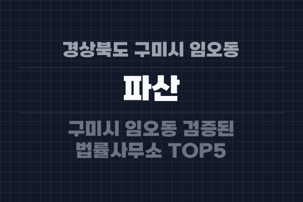 경상북도 구미시 임오동 파산