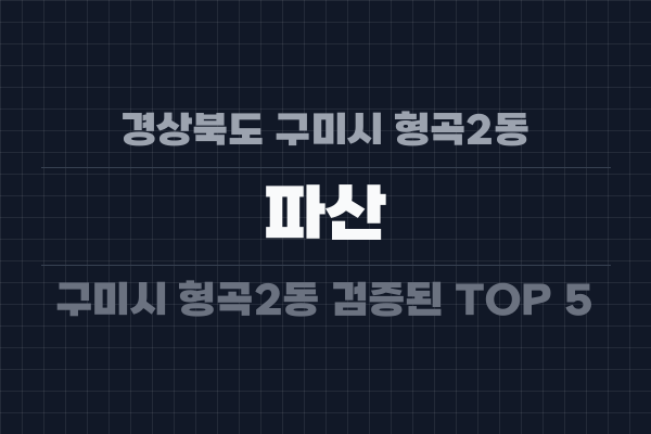 경상북도 구미시 형곡2동 파산