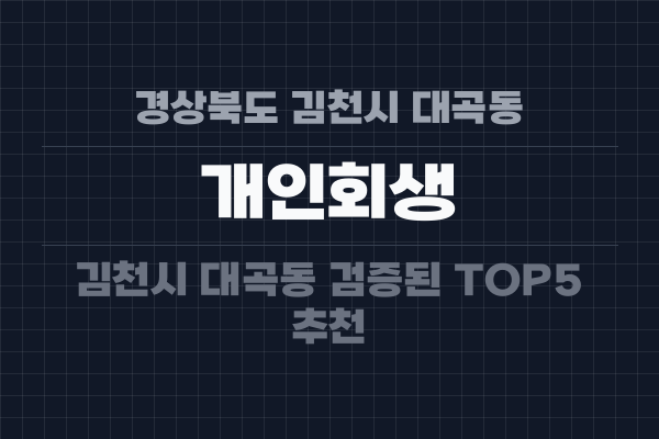 경상북도 김천시 대곡동 개인회생