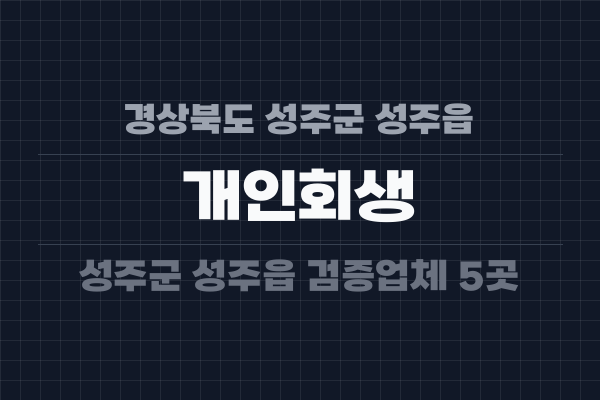 경상북도 성주군 성주읍 개인회생