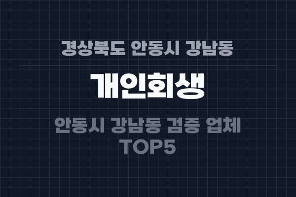 경상북도 안동시 강남동 개인회생