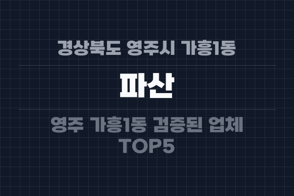 경상북도 영주시 가흥1동 파산