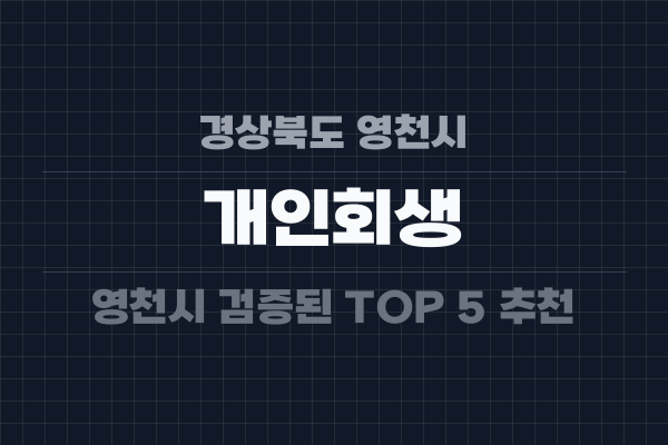 경상북도 영천시 개인회생