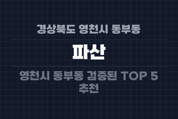 경상북도 영천시 동부동 파산