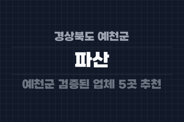 경상북도 예천군 파산