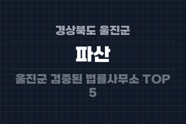경상북도 울진군 파산