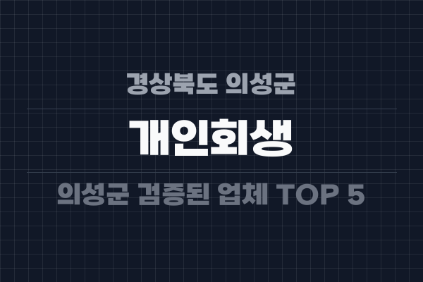 경상북도 의성군 개인회생