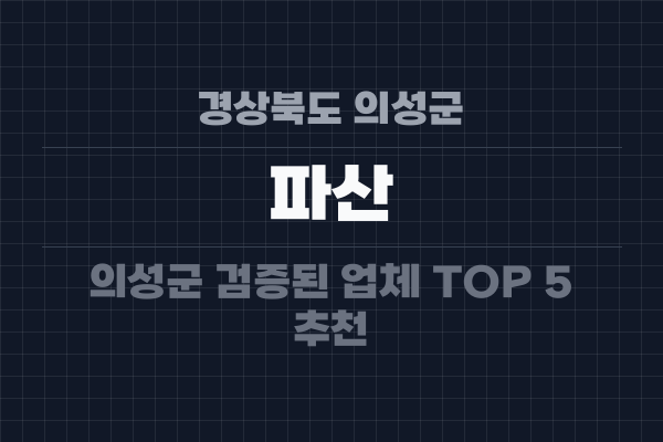 경상북도 의성군 파산